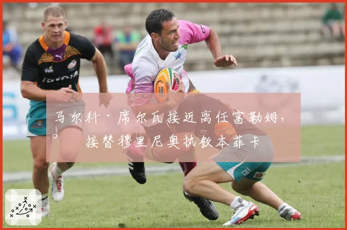 马尔科·席尔瓦接近离任富勒姆，将接替穆里尼奥执教本菲卡