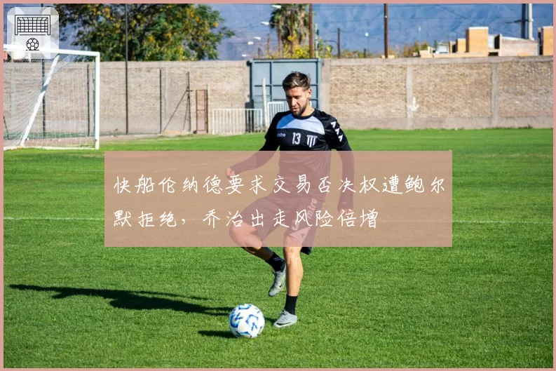 快船伦纳德要求交易否决权遭鲍尔默拒绝，乔治出走风险倍增