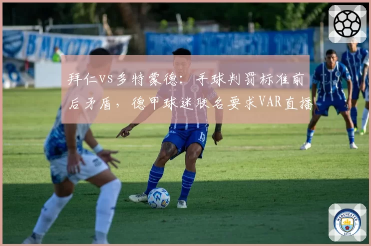 拜仁vs多特蒙德：手球判罚标准前后矛盾，德甲球迷联名要求VAR直播公开
