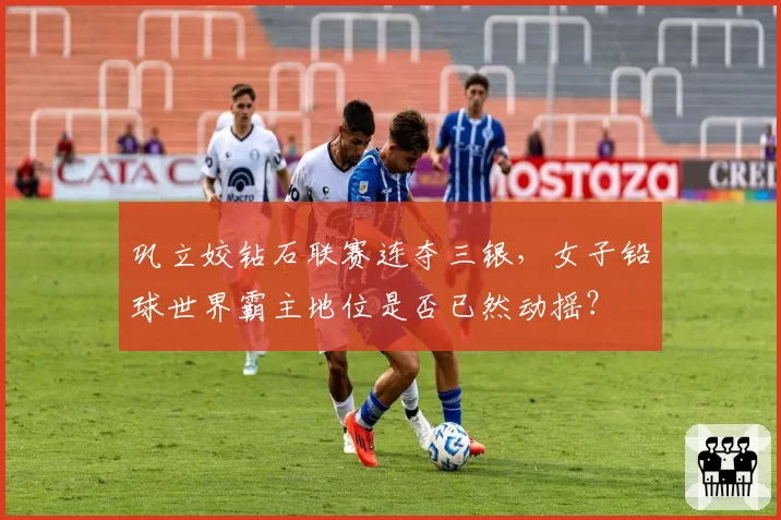 巩立姣钻石联赛连夺三银,女子铅球世界霸主地位是否已然动摇?