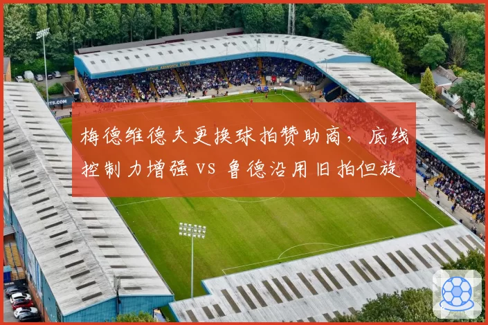 梅德维德夫更换球拍赞助商，底线控制力增强 vs 鲁德沿用旧拍但旋转下降