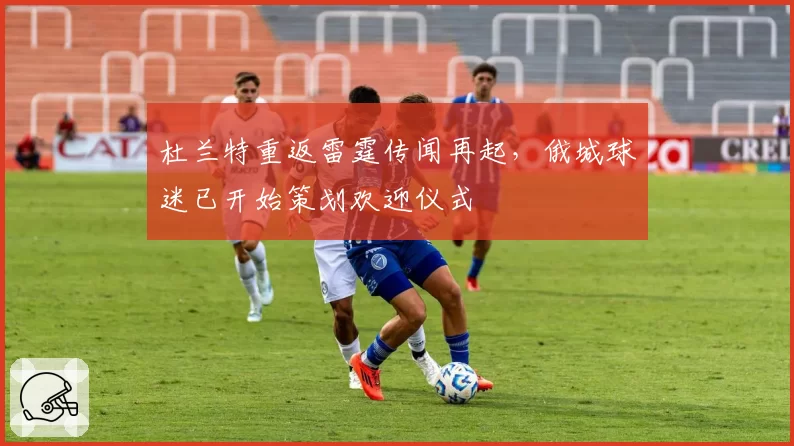 杜兰特重返雷霆传闻再起，俄城球迷已开始策划欢迎仪式