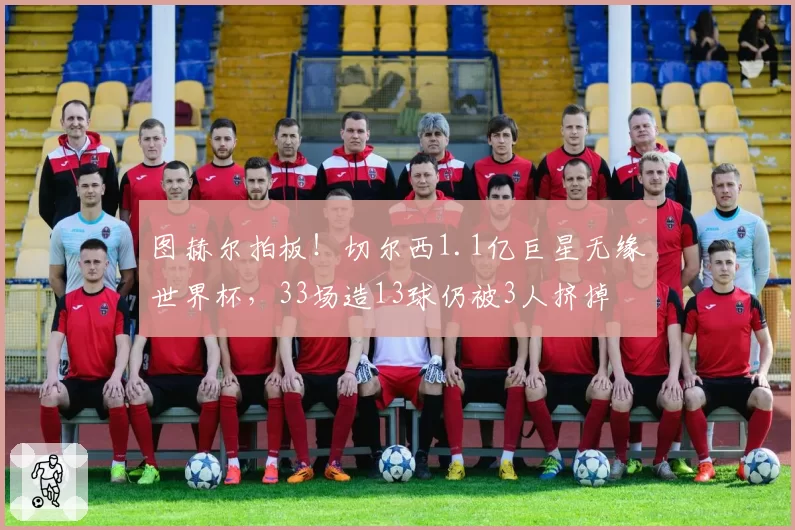 图赫尔拍板！切尔西1.1亿巨星无缘世界杯，33场造13球仍被3人挤掉