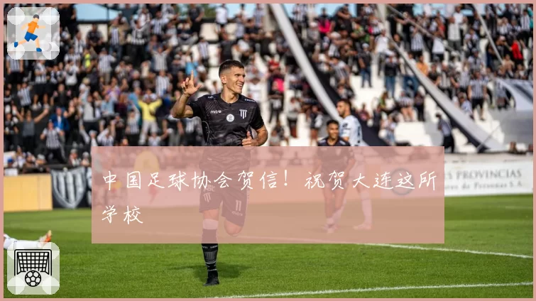中国足球协会贺信！祝贺大连这所学校
