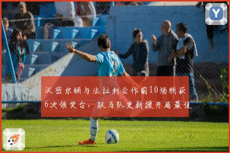 汉密尔顿与法拉利合作前10场斩获6次领奖台，跃马队史新援开局最佳