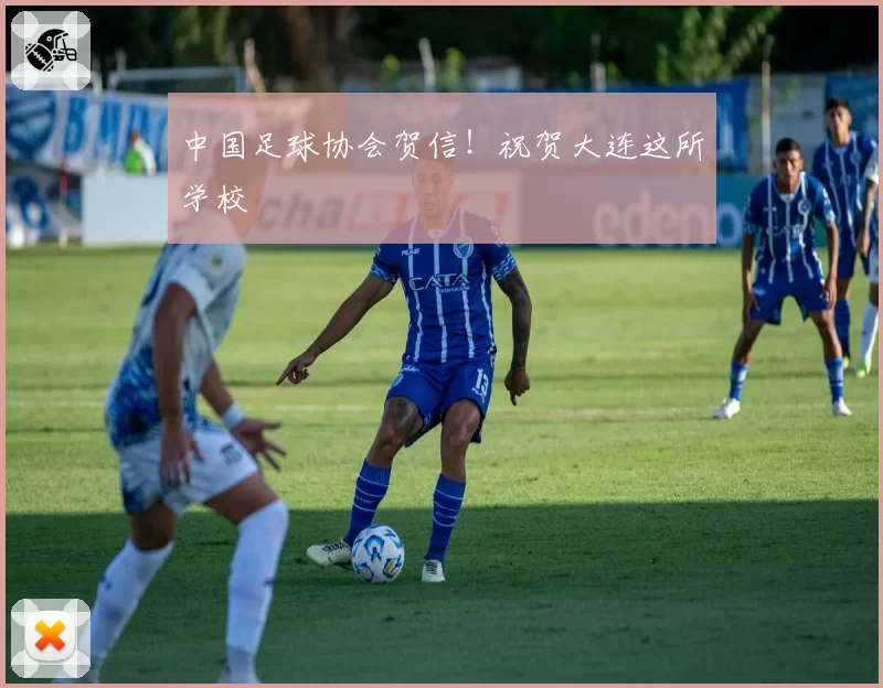 中国足球协会贺信!祝贺大连这所学校