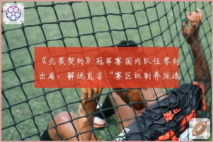 《无畏契约》冠军赛国内队伍零封出局，解说直言“赛区机制养废选手”